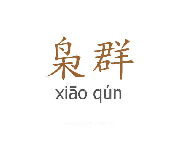 枭群
