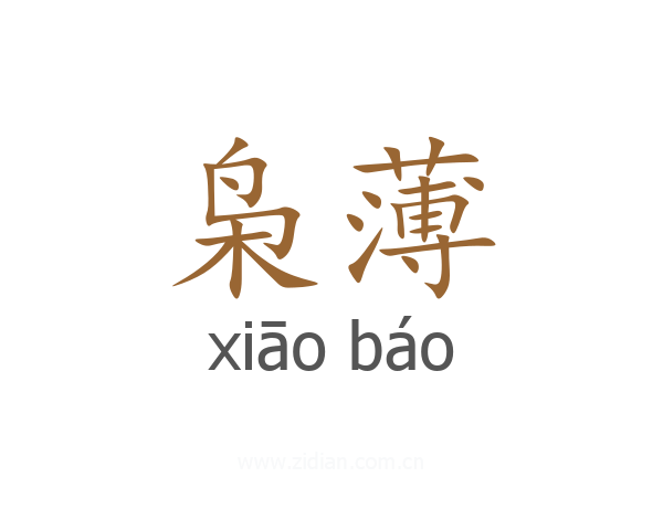 枭薄
