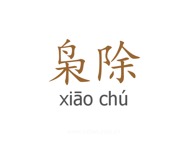 枭除