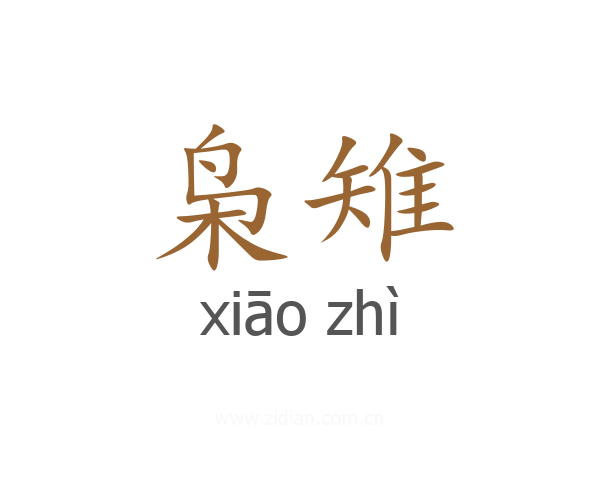 枭雉
