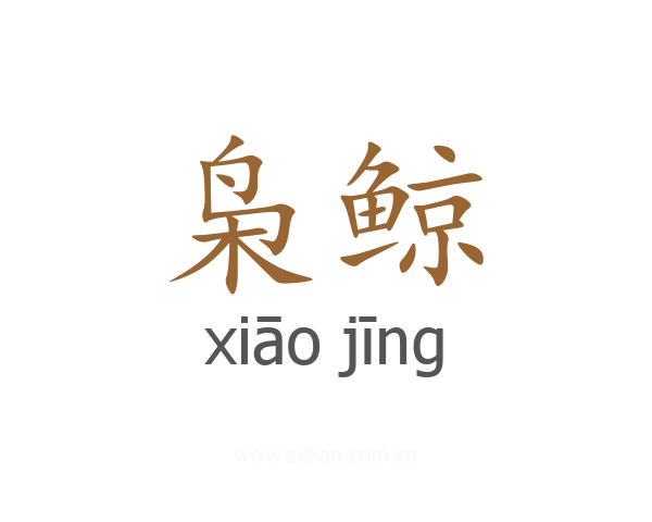 枭鲸