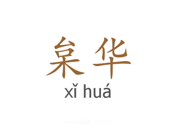 枲华
