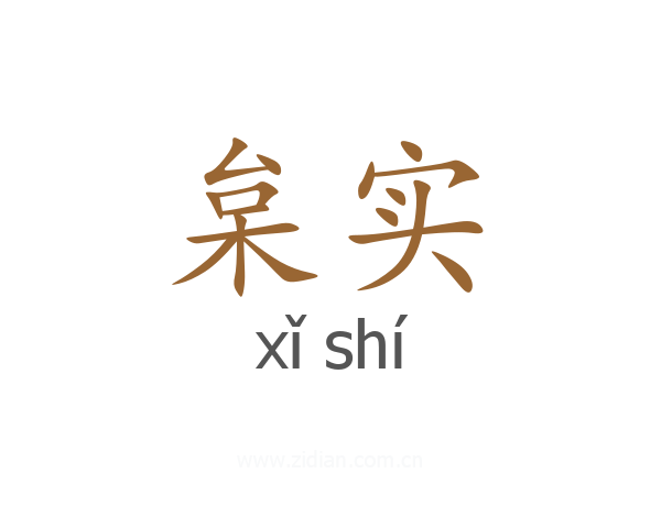 枲实