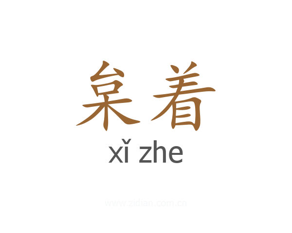 枲着