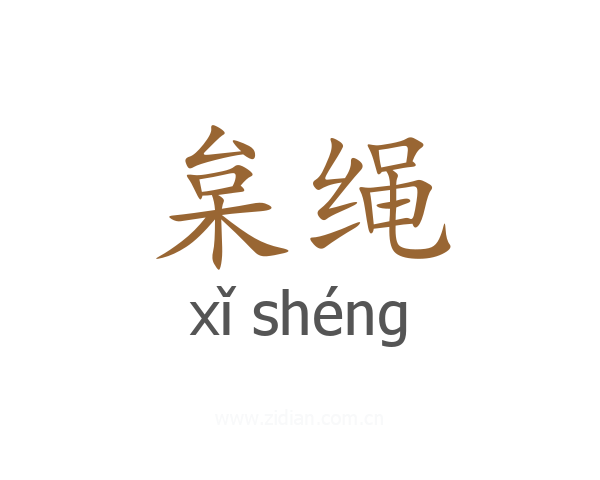 枲绳