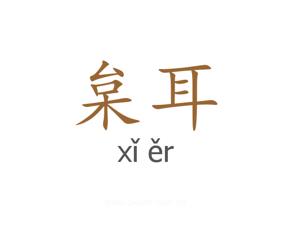 枲耳