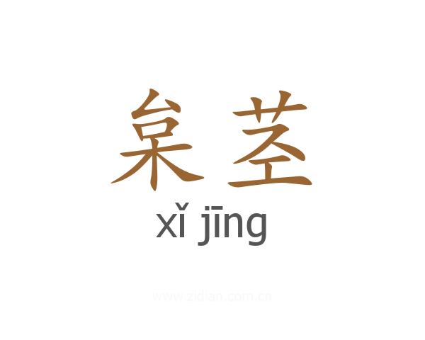 枲茎