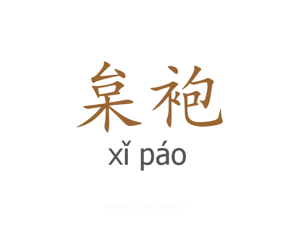 枲袍
