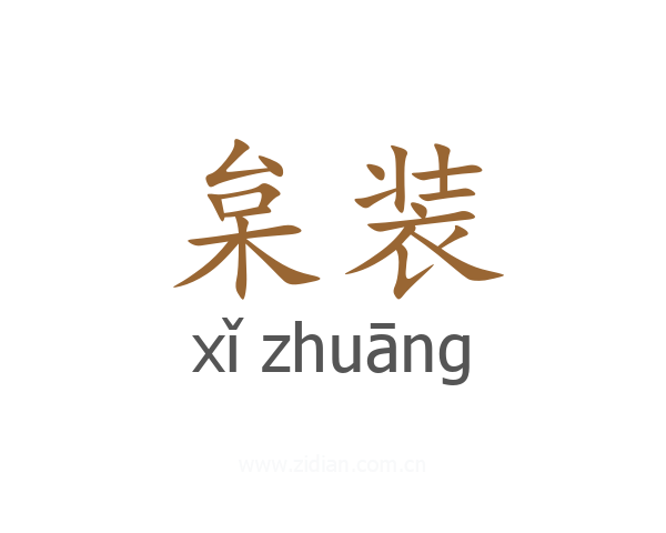 枲装