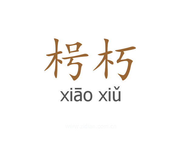 枵朽