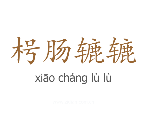 枵肠辘辘