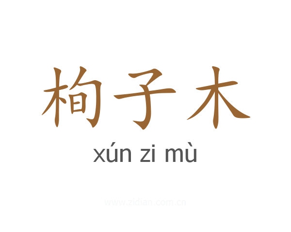 栒子木