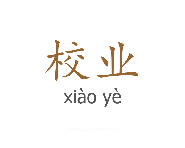 校业