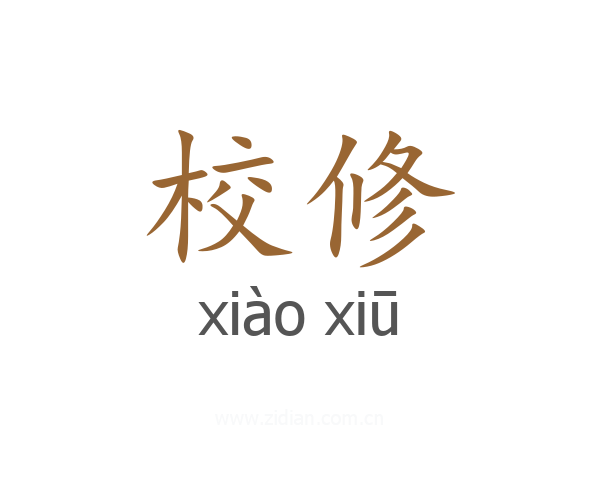 校修