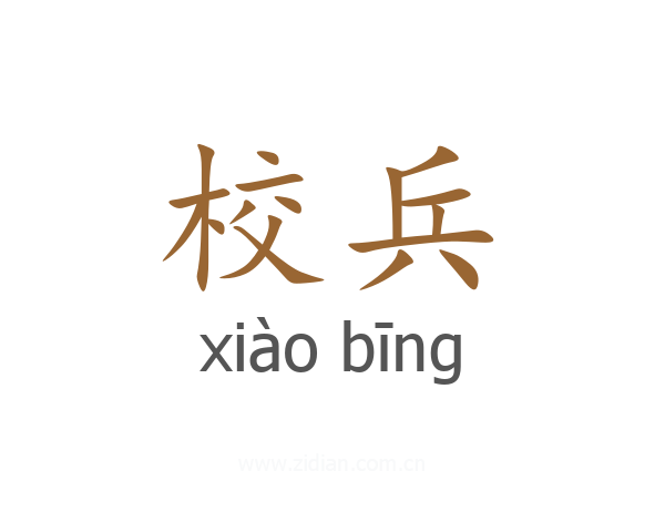 校兵
