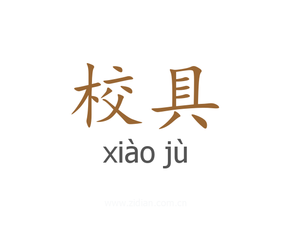 校具