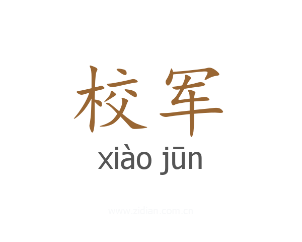 校军