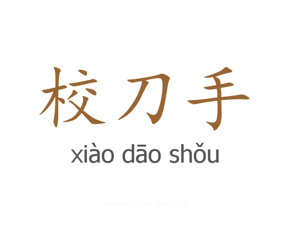 校刀手