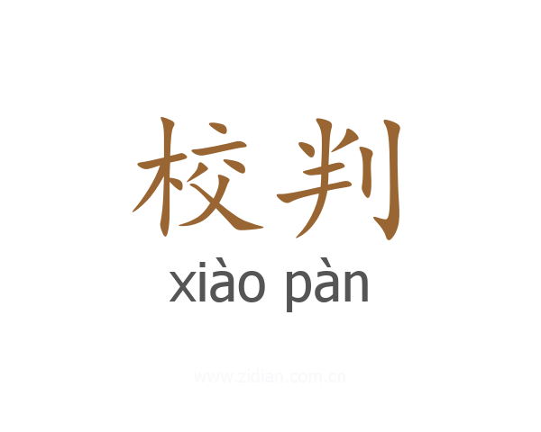校判