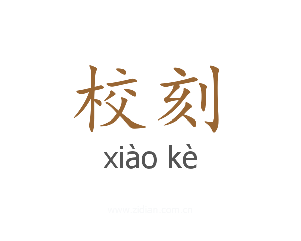校刻