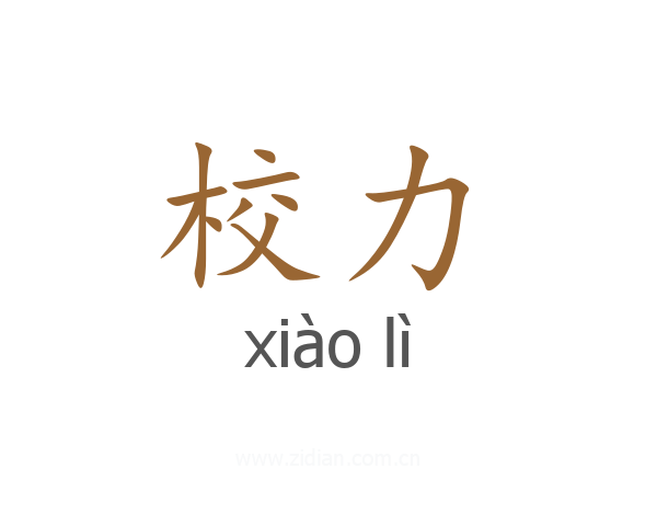 校力