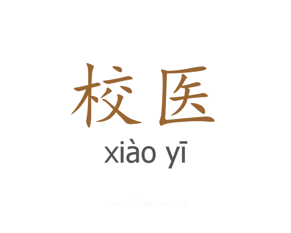 校医