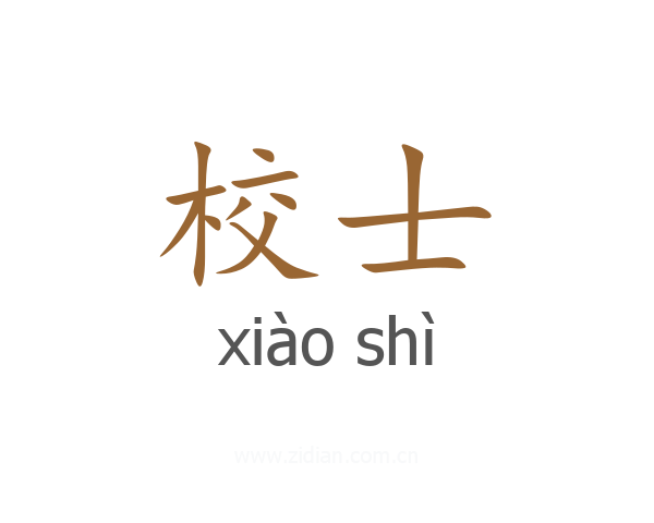 校士