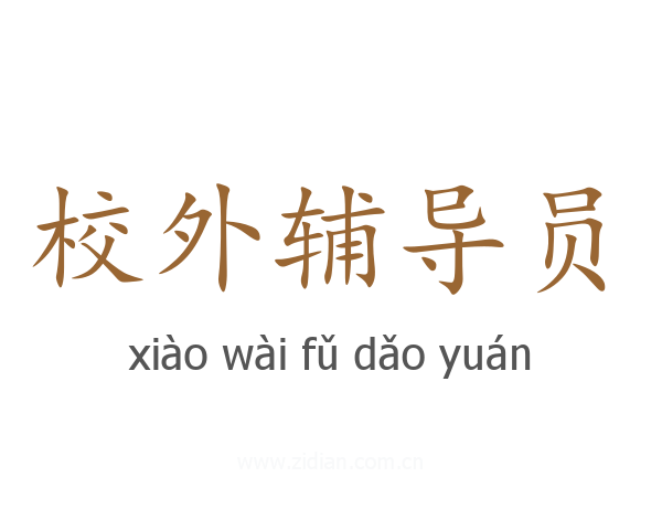 校外辅导员