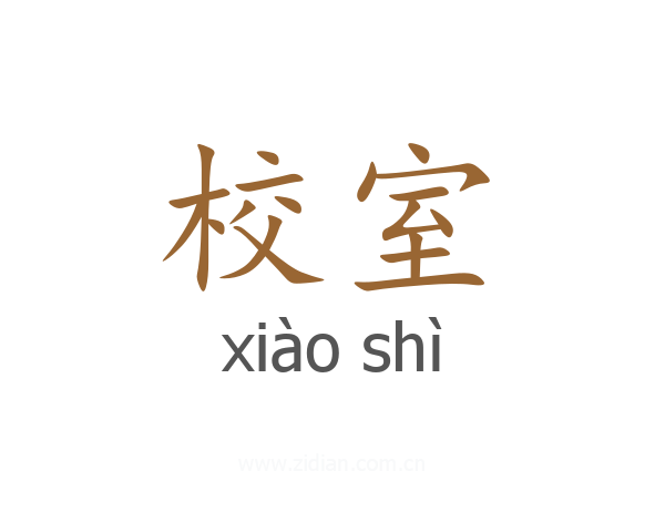 校室