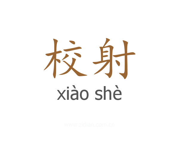 校射