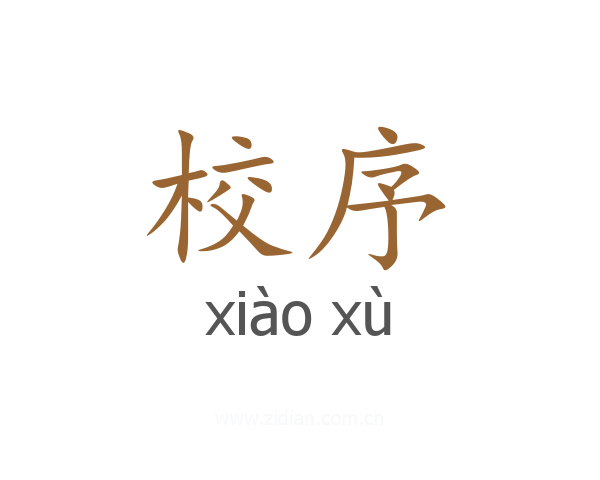校序
