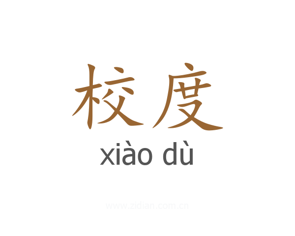 校度