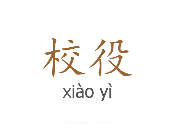 校役