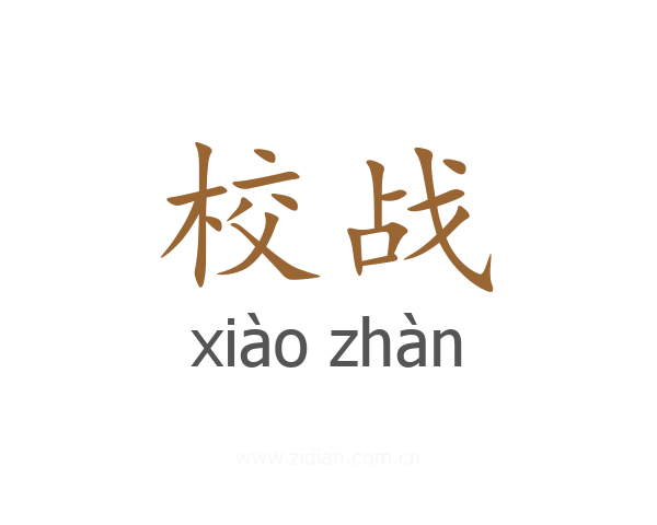 校战