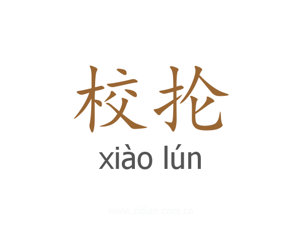 校抡