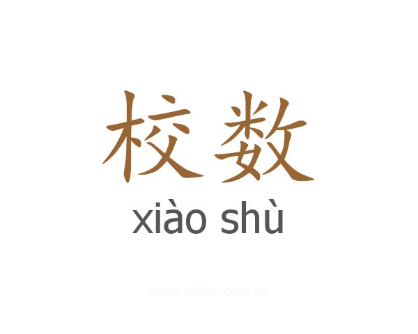 校数
