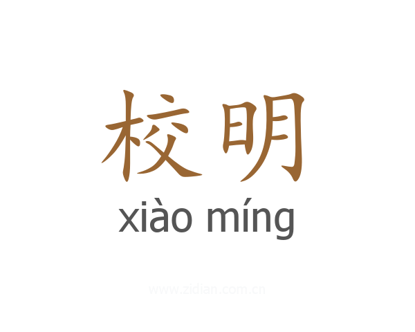 校明