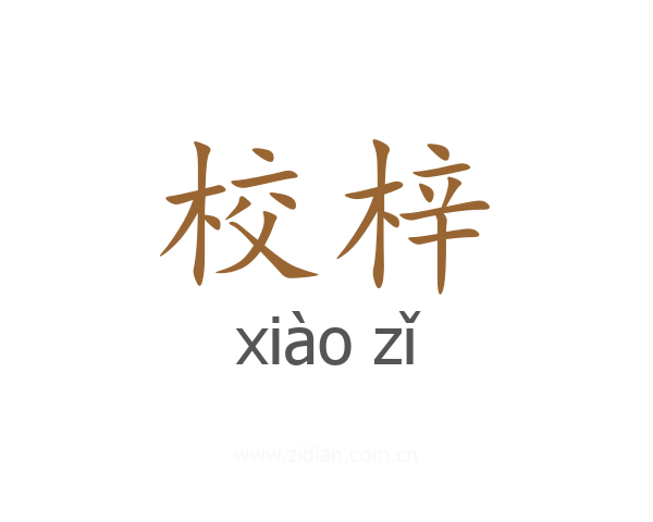校梓