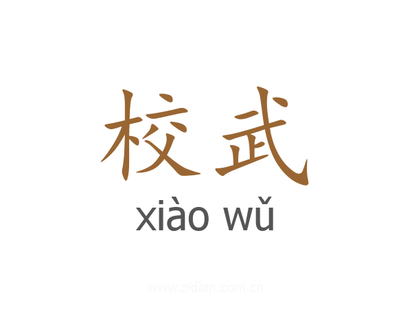 校武