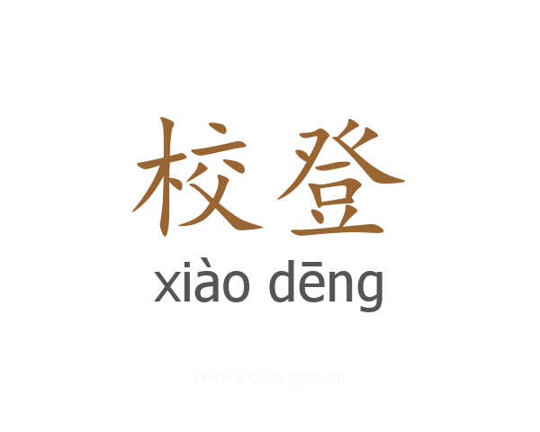 校登