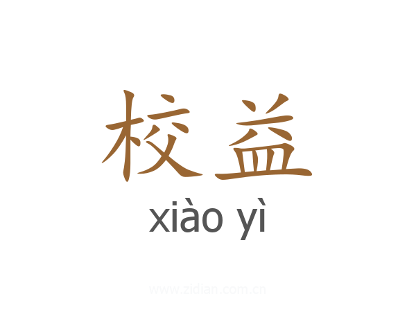 校益