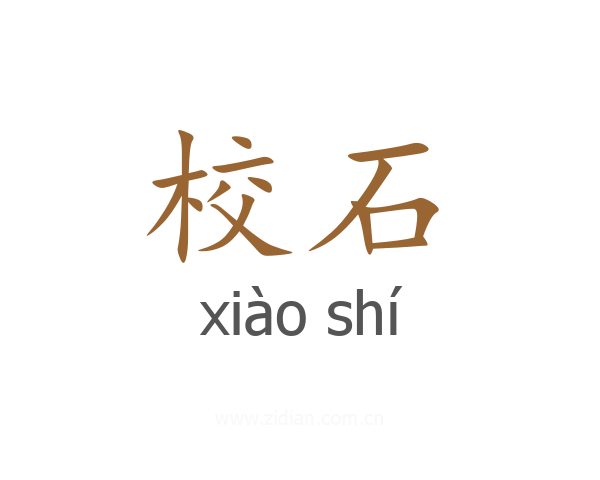 校石