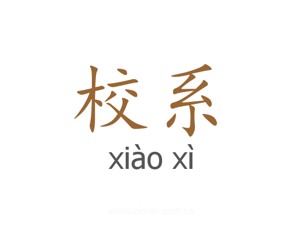 校系
