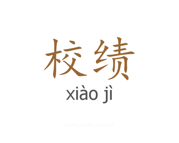 校绩