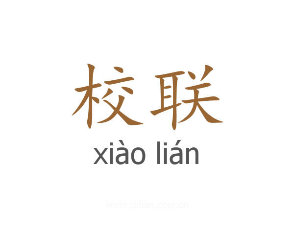 校联