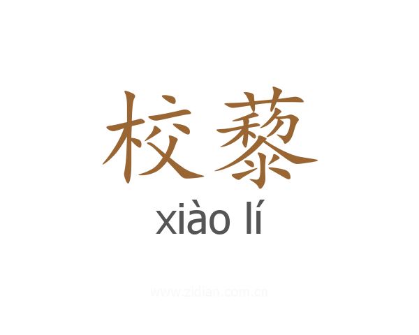 校藜