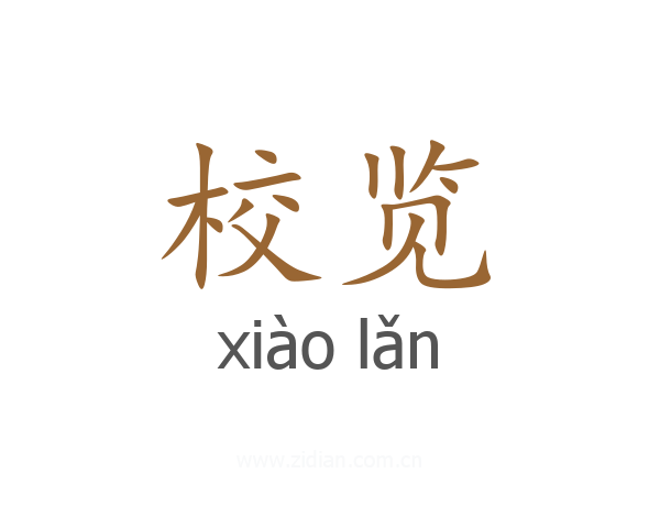 校览