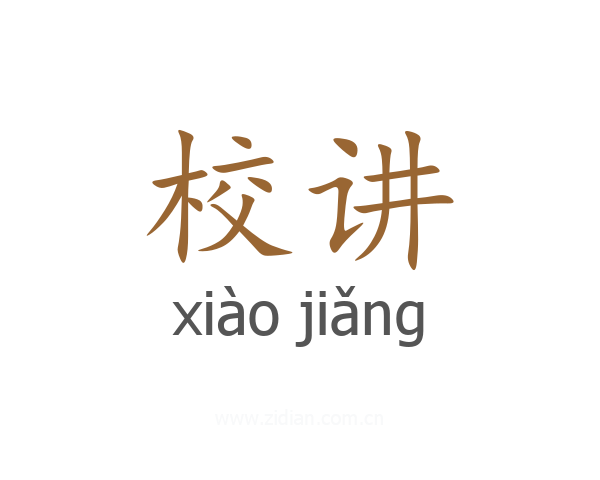 校讲