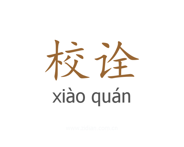 校诠