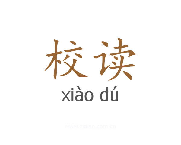 校读